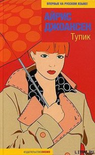 Тупик - Джоансен Айрис (читать книги без сокращений TXT) 📗