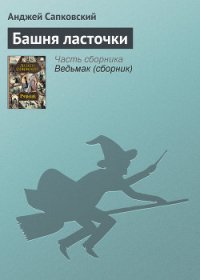 Башня Ласточки - Сапковский Анджей (читаемые книги читать онлайн бесплатно .TXT) 📗