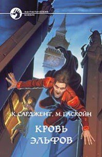 Кровь эльфов - Сарджент Карл (мир бесплатных книг TXT) 📗