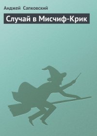 Случай в Мисчиф-Крик - Сапковский Анджей (читать книги онлайн без регистрации .TXT) 📗