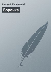 Воронка (В воронке от бомбы) - Сапковский Анджей (читать книги без сокращений .txt) 📗