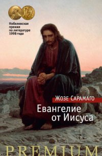 Евангелие от Иисуса - Сарамаго Жозе (книги бесплатно без онлайн .txt) 📗