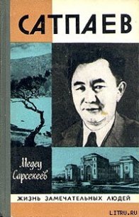 Каныш Сатпаев - Сарсекеев Медеу (электронную книгу бесплатно без регистрации TXT) 📗