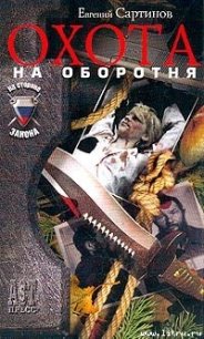 Охота на оборотня - Сартинов Евгений Петрович (читать книги онлайн бесплатно полностью .TXT) 📗