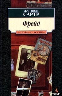 Фрейд - Сартр Жан-Поль Шарль Эмар (бесплатные онлайн книги читаем полные версии txt) 📗