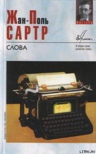 Слова - Сартр Жан-Поль Шарль Эмар (читаемые книги читать txt) 📗