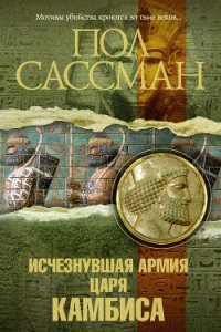 Исчезнувшая армия царя Камбиса - Сассман Пол (книги онлайн бесплатно без регистрации полностью .txt) 📗