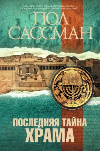 Последняя тайна храма - Сассман Пол (книги онлайн без регистрации txt) 📗