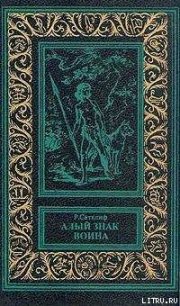 Алый знак воина - Сатклифф Розмэри (мир книг txt) 📗