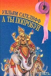 А ты попробуй - Сатклифф Уильям (читать книги полные .TXT) 📗