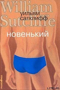 Новенький - Сатклифф Уильям (читать онлайн полную книгу .txt) 📗