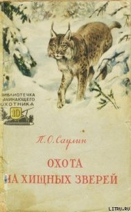 Охота на хищных зверей - Саулин Петр Осипович (читать книги полностью без сокращений бесплатно .txt) 📗