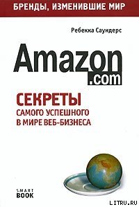 Бизнес путь: Amazon.com - Саундерс Ребекка (читать книги бесплатно полностью .TXT) 📗