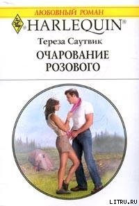 Очарование розового - Саутвик Тереза (читаем книги онлайн бесплатно .TXT) 📗