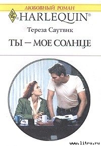 Ты – мое cолнце - Саутвик Тереза (книги онлайн полностью .TXT) 📗