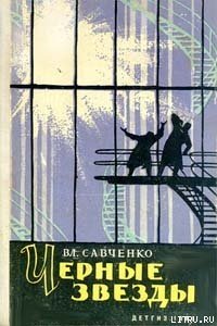 Черные звезды - Савченко Владимир Иванович (книга жизни .TXT) 📗