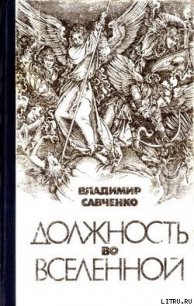 Должность во Вселенной - Савченко Владимир Иванович (книги регистрация онлайн бесплатно .txt) 📗