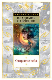 Открытие себя - Савченко Владимир Иванович (читать книги бесплатно полностью txt) 📗