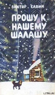 Лесная книга - Савин Виктор Афанасьевич "Горный" (читать книги онлайн полностью без сокращений .txt) 📗