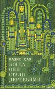 Бубенчик - Сая Казис Казисович (читать книги без регистрации полные txt) 📗