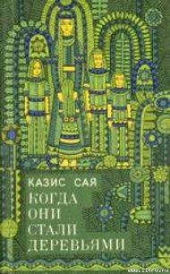 Клеменс - Сая Казис Казисович (книги онлайн бесплатно без регистрации полностью txt) 📗