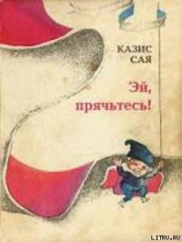 Эй, прячьтесь! - Сая Казис Казисович (читать книги полностью .TXT) 📗