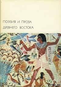 Поэзия и проза Древнего Востока - Сборник Сборник (читать онлайн полную книгу TXT) 📗