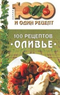 100 рецептов «оливье» - Сборник рецептов (бесплатные полные книги txt) 📗