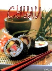 Суши - Сборник рецептов (читать книги онлайн бесплатно полные версии txt) 📗
