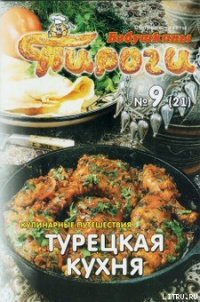 Турецкая кухня - Сборник рецептов (читать книги бесплатно полностью без регистрации сокращений .TXT) 📗
