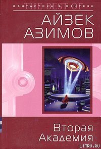 Вторая Академия - Азимов Айзек (читать книги TXT) 📗