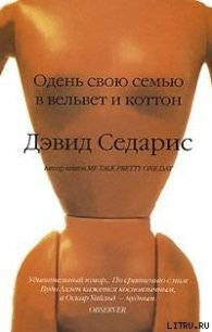 Одень свою семью в вельвет и коттон - Седарис Дэвид (читать книги онлайн без сокращений .txt) 📗