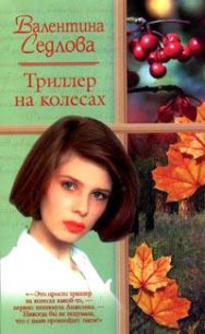 Триллер на колесах - Седлова Валентина (бесплатные книги онлайн без регистрации txt) 📗