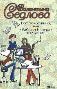 Вот такое кино, или «Рабыня Изаура» отдыхает - Седлова Валентина (книги полностью бесплатно .TXT) 📗