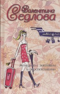 Женщина с зонтиком и перспективами - Седлова Валентина (бесплатные онлайн книги читаем полные версии TXT) 📗