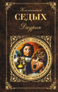 Даурия - Седых Константин Федорович (читать книгу онлайн бесплатно без .txt) 📗