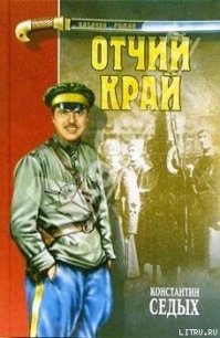 Отчий край - Седых Константин Федорович (книги онлайн бесплатно серия .TXT) 📗