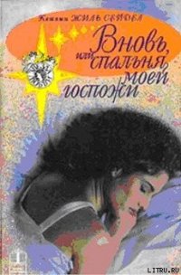 Вновь, или Спальня моей госпожи - Сейдел Кэтлин Жиль (книга регистрации .TXT) 📗