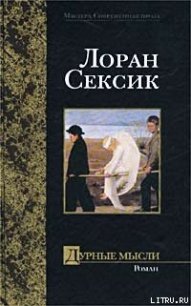 Дурные мысли - Сексик Лоран (читать книги онлайн полные версии .TXT) 📗