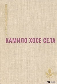 Ах, эти козы! - Села Камило Хосе (онлайн книга без txt) 📗