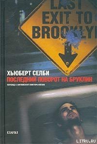 Последний поворот на Бруклин - Selby Hubert (книги бесплатно без регистрации полные TXT) 📗