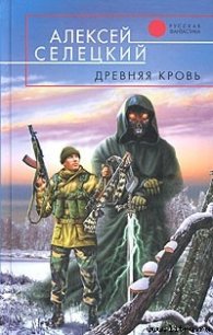 Древняя кровь - Селецкий Алексей (читать книги бесплатно полностью без регистрации txt) 📗