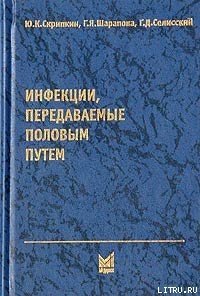 Инфекции, передаваемые половым путем - Скрипкин Юрий Константинович (читать книги бесплатно .TXT) 📗