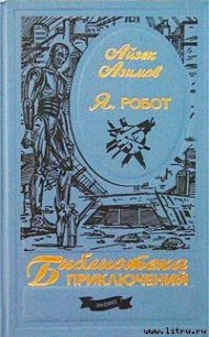 Я, робот - Азимов Айзек (книги хорошем качестве бесплатно без регистрации .TXT) 📗