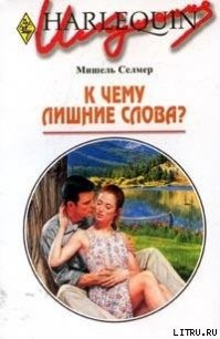 К чему лишние слова? - Селмер Мишель (читать книги бесплатно полностью без регистрации txt) 📗