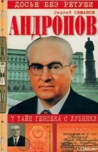 Андропов. 7 тайн генсека с Лубянки - Семанов Сергей Николаевич (хороший книги онлайн бесплатно TXT) 📗