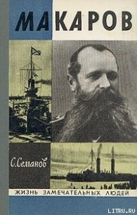 Макаров - Семанов Сергей Николаевич (книги бесплатно читать без TXT) 📗