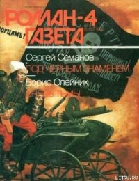 Под черным знаменем - Семанов Сергей Николаевич (читать книги полностью .TXT) 📗