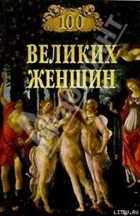 100 великих женщин - Семашко Ирина Ильинична (читать полную версию книги TXT) 📗