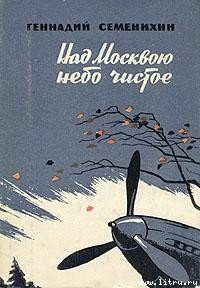 Над Москвою небо чистое - Семенихин Геннадий Александрович (лучшие книги онлайн .TXT) 📗